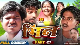 भिन Part 27|| Bhin Serial || rupchan lovely Arjun Damru  || Maithili Comedy 2025