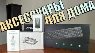 Топ Apple аксессуары! Нужные аксессуары для дома которые можно купить