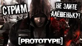 ВСЖ-будни Алёши в Prototype продолжаются