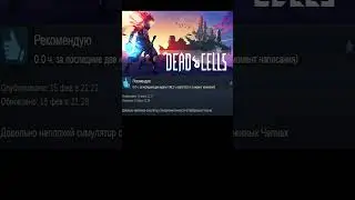 Стим обзоры на Dead Cells как смысл жизни... #мемы #упоротые_отзывы #deadcells #стимобзоры #shorts