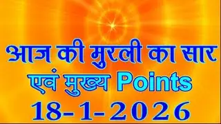 Aaj Ki Murli ka Saar 18 Jan 2026/ Today Murli Points 18-1-2026/ Daily Murli Points/ Aaj Ke Mahvaly