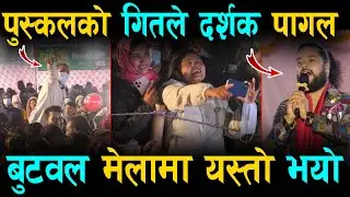 पुस्कलको गितले दर्शक पागल.. बुटवल मेलामा यस्तो भयो ? Puskal Sharma Butwal Mela