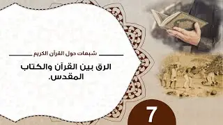 7 الرق بين القرآن والكتاب المقدس #شبهات_حول_القرآن_الكريم