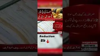 latest news of Gold in pakistan|sony ki qemat main 8000 tak ki qami #viral #gold #latestheadlines