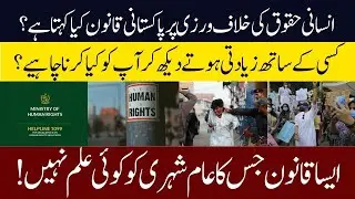 What does Pakistani law say about human rights violations?