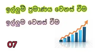 ඉල්ලුම - 07 | AL Econ | AL Economics | illuma | ආර්ථිකවිද්&zwj;යාව