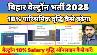 Beltron 10% Salary E HRMS Update करें 💥 Beltron Notification Salary Increment #beltron #beltrondeo