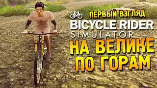Bicycle Rider Simulator Первый взгляд ★ На велике по горам ★
