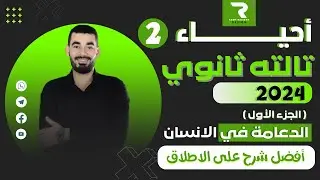 احياء تالته ثانوي 2024 - الدعامة في الانسان - الهيكل المحوري - الدعامه والحركه | نظام جديد