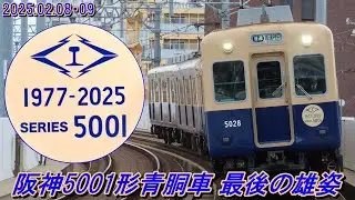 【ありがとう】阪神5001形最後の1編成「5025F」発着・走行シーン集 2025.02.08・09