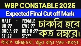 WBP Constable Final Cut Off 2025 ll How many numbers will be there for the job ll UR SC ST EWS OB...