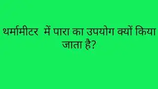 thermometer me para ka upyog Ku Kiya Jata hai