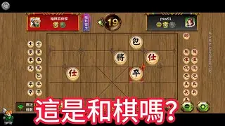 天天玩暗棋 20251218 這是和棋嗎