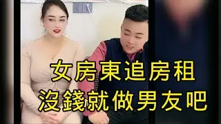 美艷女房東是離異女，三天兩頭去追小夥房租，因為她知道小夥外出打工身無分文，還租她的高價房。女房東想著自己也是單身，不如將計就計，緊緊緊逼著小夥房租，如果他實在給不了，那就用一砲來償還她，兩不虧。笑死了