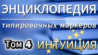Энциклопедия типировочных маркеров. Том 4 