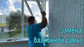 ЗАМЕНА БАЛКОННОЙ РАМЫ