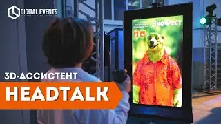 3D-ассистент HEADTALK от DIGITAL EVENTS | digital-event.ru