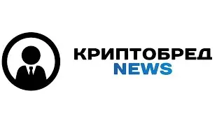 КриптоБред - News - 20.04.25 ( MiCA, Ethena, ZRO, Vitalik, Vault)