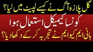 Gul Plaza Fire Mystery: What Chemical Caused It? MQM Founder Reveals the Shocking Truth!