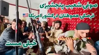 صوفی شعیب پنجشیری/قرصکی افغانی در کشور امریکا||QARSAK AFGHANI PANJSHIRI 
