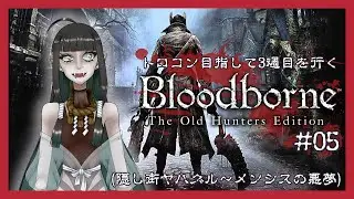 【Bloodborne】トロコン目指して3週目を行く(隠し街ヤハグル〜) #05【茉蕗わぬ】