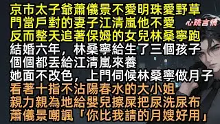 隱忍6年受盡屈辱，只為取渣夫骨髓救初戀！離婚當日，蕭儀景抱小三私生子笑我沒人要，轉頭卻見江清嵐嫁給跟自己一模一樣的雙胞胎哥哥！真相曝光：「你只是我的活體血包！」 #相顧唯余兩茫然 #完結文 #有聲書