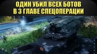 ☝Один убил всех ботов в 3ей главе спецоперации. AS21 и режим ПВЕ / Armored Warfare