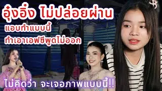 อุ๋งอิ๋ง ไม่ปล่อยผ่าน⁉️ แอบทำแบบนี้ ทำเอาเอฟซีพูดไม่ออก‼️