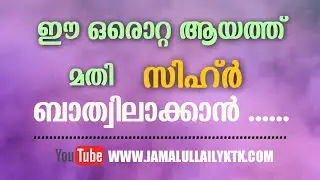 | ഈ ഒരൊറ്റ ആയത്ത് മതി  സിഹ്ർ ബാത്വിലാക്കാൻ.......  | Abu Mujthaba Bambrana