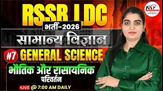 LDC Exam Science Class 2026 | General Science | भौतिक और रासायनिक परिवर्तन | Dr. Mukesh Pancholi