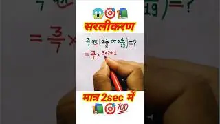 सरलीकरण||simplification||#shorts#ytshorts#maths#simplify#railway#simplification#police#uppcl#ssc#je
