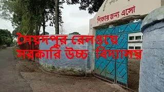 Saidpur Railway Govt  High School
