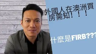 【外國人在澳洲買房產需知！三分鐘讓你瞭解什麽是FIRB！] 28 Property Group 【粵語】