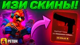 PETUH СНОВА НА ЛЮТОЙ ОТДАЧЕ! ЭТО САМЫЙ ЛЕГКИЙ МОЙ ДОРОГОЙ СКИН ЗА ДОЛГОЕ ВРЕМЯ НА ПЕТУХЕ!