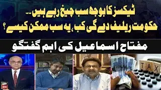 Public cries under tax burden — when will the government provide relief? Miftah Ismail speaks out