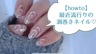 【howto】最近流行りのうずまきネイル🌀💅やってみた♡簡単可愛いのでお勧めします🥰#マグネットネイル　#magnetnail 