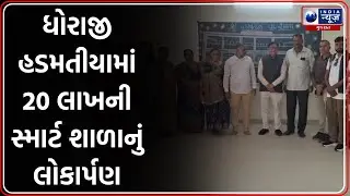 Rajkot News | ધોરાજી હડમતીયામાં 20 લાખની સ્માર્ટ શાળાનું લોકાર્પણ | Smart School Inauguration