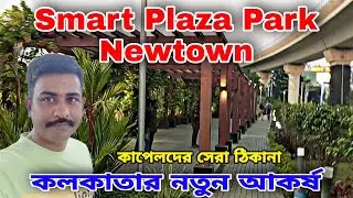 Smart Plaza Park Newtown || স্মার্ট প্লাজা নিউ টাউন || ❤️❤️