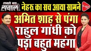 Rahul Gandhi Hits Out At Amit Shah Over Remarks On Jawaharlal Nehru | Dr. Manish Kumar | Capital TV