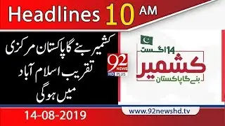 News Headlines | 10 AM |14 August 2019 | 92NewsHD