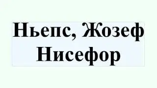 Ньепс, Жозеф Нисефор