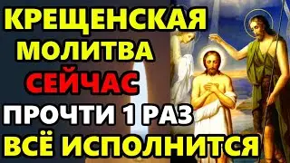 18 января Ночь на Крещение ВКЛЮЧИ ЭТУ МОЛИТВУ ВСЕ ИСПОЛНИТСЯ! Молитва в праздник Крещение Господне