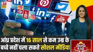 Consumer Is King: Andhra Pradesh में 16 साल से कम उम्र के बच्चे नहीं यूज कर पाएंगे Social Media
