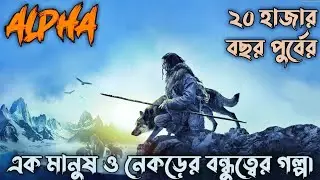 Alpha Movie Explain In Bangla | Survival | নেকড়ে ও মানুষের বন্ধুত্ত্বের গল্প।