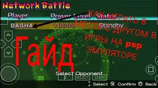 Как играть с другом онлайн в эмуляторе psp.