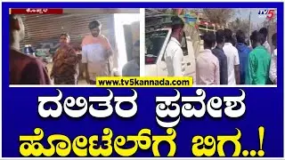 Koppal Untouchability: ದಲಿತರ ಪ್ರವೇಶ ಮಾಡ್ತಾರೆ ಅಂತಾ ಹೋಟೆಲ್ ಗೆ ಬಿಗ..! | Tv5 Kannada