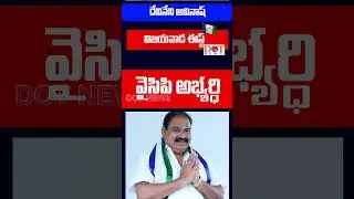 ఎన్టీఆర్ జిల్లా వైసీపీ అభ్యర్థుల లిస్ట్. #YCPMLASLIST #YSRCP #APPOLITICS #DOTNEWSKADAPA