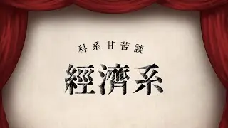 【科系甘苦談-經濟系】讀經濟系數學要很好？必看！學長姊推薦好課清單都在這！
