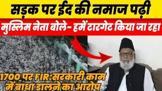 Kanpur Eid Namaz Controversy Update | Kanpur Police 1700 FIR On Eid Namaz Road Block