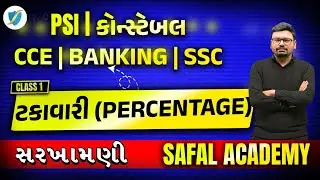 Percentage Comparison: ટકાવારીમાં સરખામણી | Maths Short Tricks | CCE, SSC, Banking, PSI
